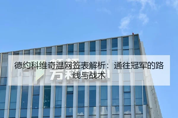 德约科维奇温网签表解析：通往冠军的路线与战术 - CBA