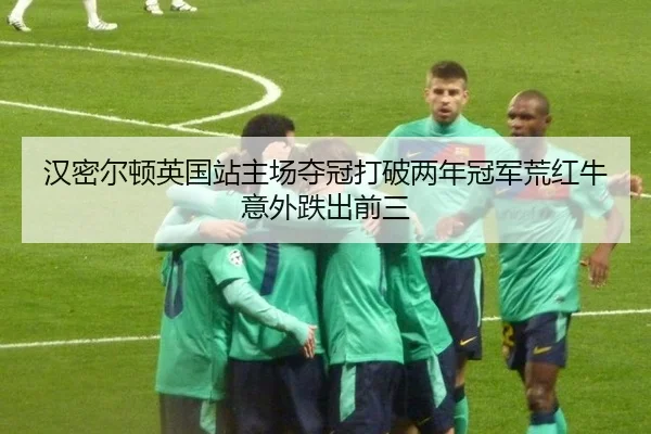 汉密尔顿英国站主场夺冠打破两年冠军荒红牛意外跌出前三 | CBA