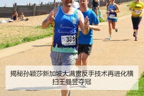 揭秘孙颖莎新加坡大满贯反手技术再进化横扫王曼昱夺冠 - CBA